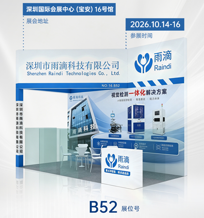 雨滴科技-诚邀您莅临深圳国际会展中心(宝安)16号（B52）号